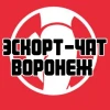Эскорт-чат Воронеж