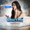 👙 Виртик Чат Русский