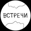 Встречи Новосибирск