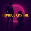 Ночное Сияние | Переходник