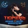 Ночная Тюмень чат Знакомства 18+