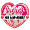 Подруги Мурманска, чат